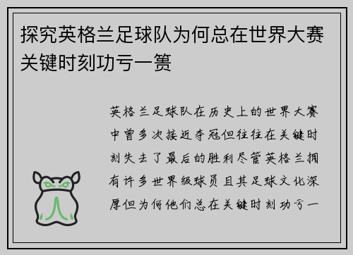 探究英格兰足球队为何总在世界大赛关键时刻功亏一篑