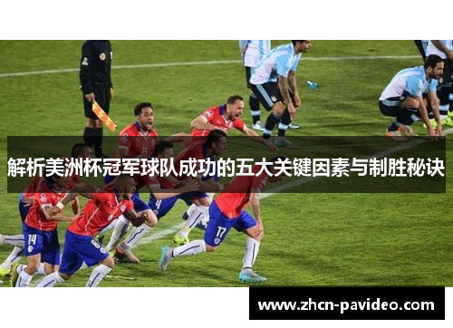 解析美洲杯冠军球队成功的五大关键因素与制胜秘诀 解析美洲杯冠军球队成功的五大关键因素与制胜秘诀