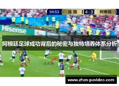 阿根廷足球成功背后的秘密与独特培养体系分析 阿根廷足球成功背后的秘密与独特培养体系分析