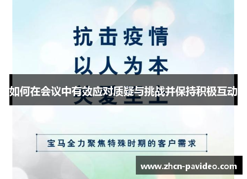 如何在会议中有效应对质疑与挑战并保持积极互动 如何在会议中有效应对质疑与挑战并保持积极互动