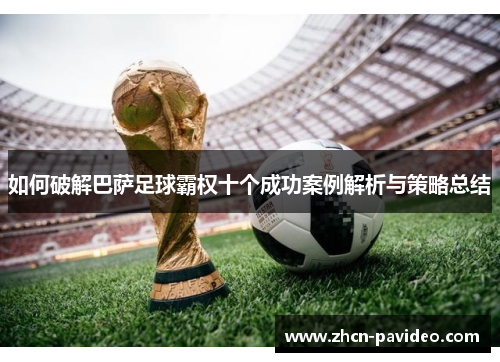 如何破解巴萨足球霸权十个成功案例解析与策略总结