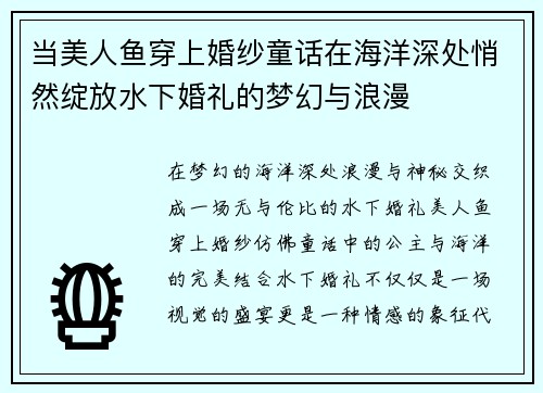 当美人鱼穿上婚纱童话在海洋深处悄然绽放水下婚礼的梦幻与浪漫 当美人鱼穿上婚纱童话在海洋深处悄然绽放水下婚礼的梦幻与浪漫