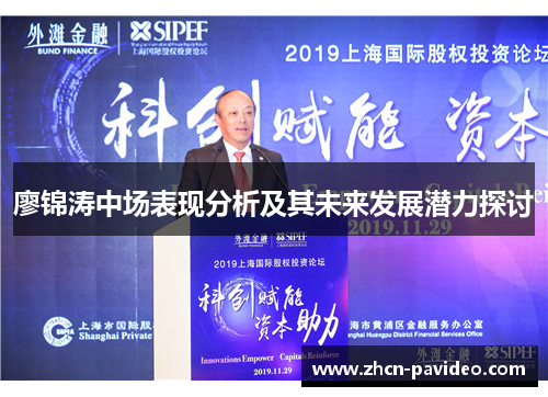 廖锦涛中场表现分析及其未来发展潜力探讨 廖锦涛中场表现分析及其未来发展潜力探讨