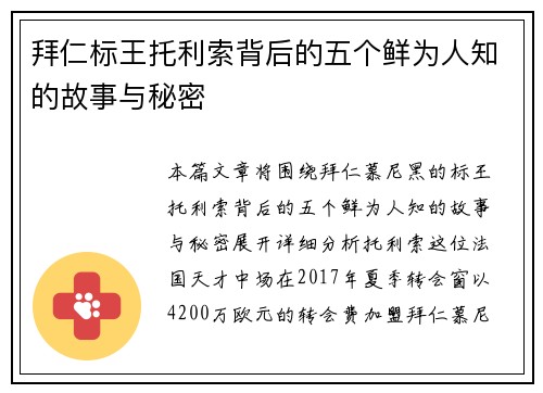 拜仁标王托利索背后的五个鲜为人知的故事与秘密 拜仁标王托利索背后的五个鲜为人知的故事与秘密