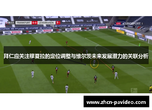 拜仁应关注穆夏拉的定位调整与维尔茨未来发展潜力的关联分析 拜仁应关注穆夏拉的定位调整与维尔茨未来发展潜力的关联分析