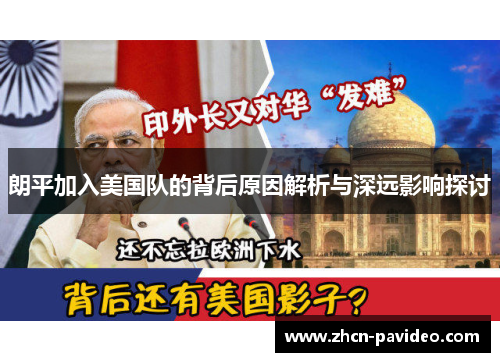 朗平加入美国队的背后原因解析与深远影响探讨 朗平加入美国队的背后原因解析与深远影响探讨