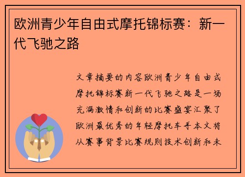欧洲青少年自由式摩托锦标赛:新一代飞驰之路 欧洲青少年自由式摩托锦标赛:新一代飞驰之路