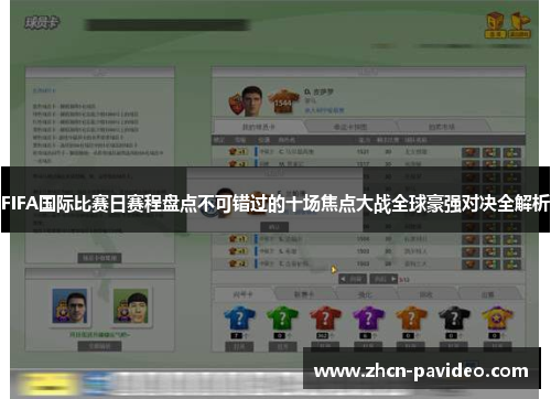 FIFA国际比赛日赛程盘点不可错过的十场焦点大战全球豪强对决全解析 FIFA国际比赛日赛程盘点不可错过的十场焦点大战全球豪强对决全解析