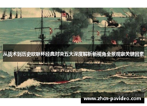 从战术到历史欧联杯经典对决五大深度解析新视角全景观察关键因素 从战术到历史欧联杯经典对决五大深度解析新视角全景观察关键因素