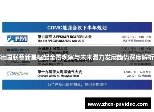 德国联赛新星崛起全景观察与未来潜力发展趋势深度解析 德国联赛新星崛起全景观察与未来潜力发展趋势深度解析