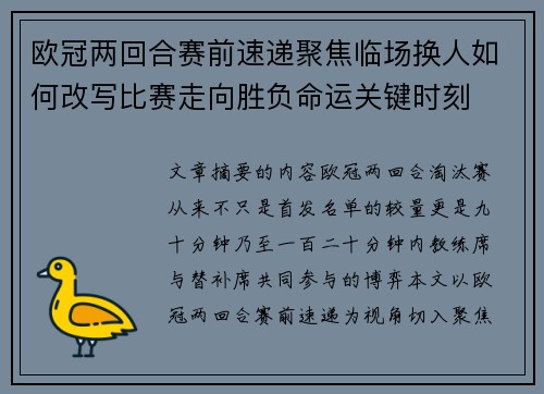 欧冠两回合赛前速递聚焦临场换人如何改写比赛走向胜负命运关键时刻 欧冠两回合赛前速递聚焦临场换人如何改写比赛走向胜负命运关键时刻