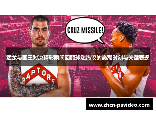猛龙与国王对决精彩瞬间回顾球迷热议的高潮时刻与关键表现