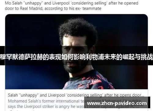 穆罕默德萨拉赫的表现如何影响利物浦未来的崛起与挑战 穆罕默德萨拉赫的表现如何影响利物浦未来的崛起与挑战