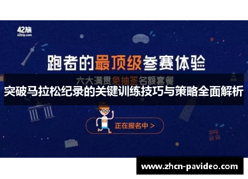 突破马拉松纪录的关键训练技巧与策略全面解析 突破马拉松纪录的关键训练技巧与策略全面解析
