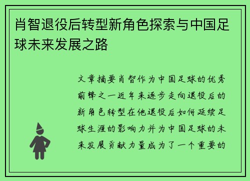 肖智退役后转型新角色探索与中国足球未来发展之路 肖智退役后转型新角色探索与中国足球未来发展之路