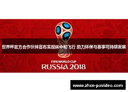 世界杯官方合作伙伴宣布实现碳中和飞行 助力环保与赛事可持续发展 世界杯官方合作伙伴宣布实现碳中和飞行 助力环保与赛事可持续发展