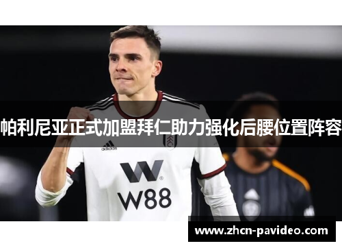 帕利尼亚正式加盟拜仁助力强化后腰位置阵容