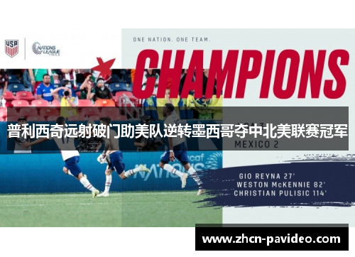 普利西奇远射破门助美队逆转墨西哥夺中北美联赛冠军