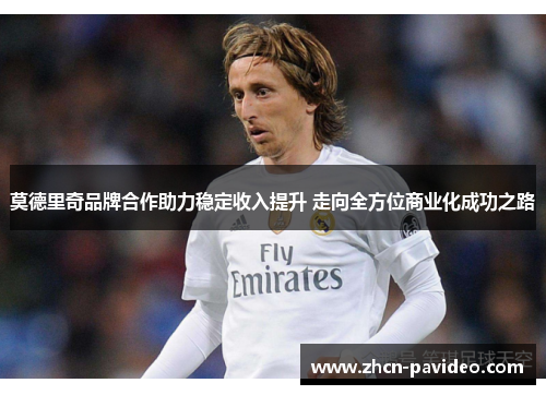 莫德里奇品牌合作助力稳定收入提升 走向全方位商业化成功之路
