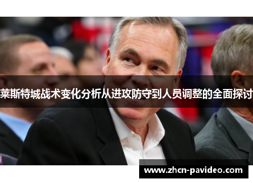 莱斯特城战术变化分析从进攻防守到人员调整的全面探讨