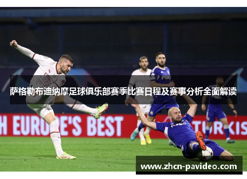 萨格勒布迪纳摩足球俱乐部赛季比赛日程及赛事分析全面解读