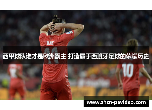 西甲球队谁才是欧洲霸主 打造属于西班牙足球的荣耀历史