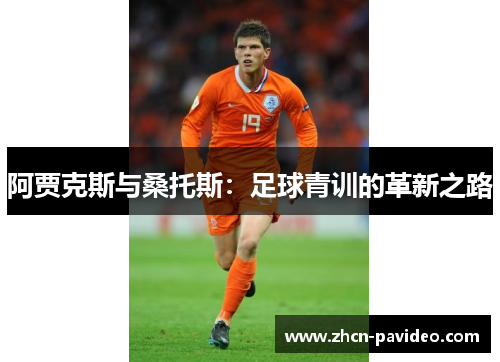 阿贾克斯与桑托斯：足球青训的革新之路