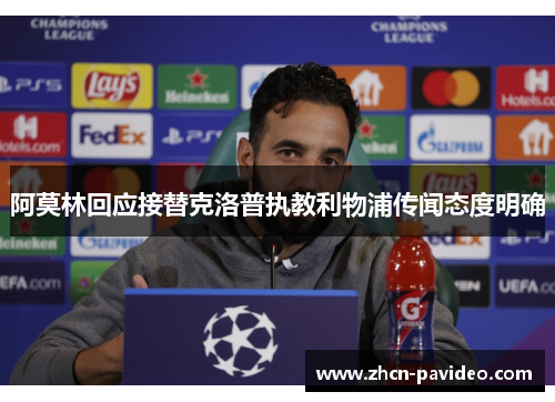 阿莫林回应接替克洛普执教利物浦传闻态度明确