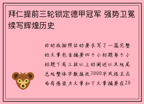 拜仁提前三轮锁定德甲冠军 强势卫冕续写辉煌历史