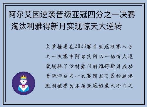 阿尔艾因逆袭晋级亚冠四分之一决赛 淘汰利雅得新月实现惊天大逆转 阿尔艾因逆袭晋级亚冠四分之一决赛 淘汰利雅得新月实现惊天大逆转