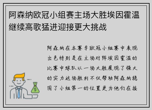 阿森纳欧冠小组赛主场大胜埃因霍温继续高歌猛进迎接更大挑战 阿森纳欧冠小组赛主场大胜埃因霍温继续高歌猛进迎接更大挑战