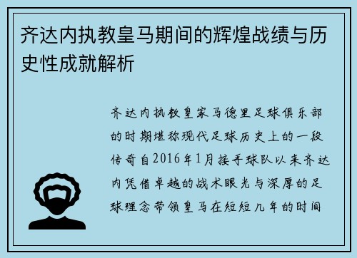 齐达内执教皇马期间的辉煌战绩与历史性成就解析 齐达内执教皇马期间的辉煌战绩与历史性成就解析