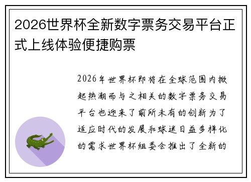 2026世界杯全新数字票务交易平台正式上线体验便捷购票
