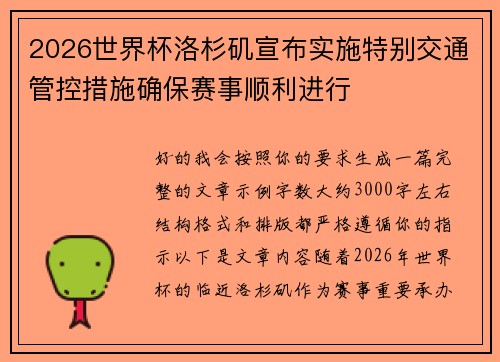 2026世界杯洛杉矶宣布实施特别交通管控措施确保赛事顺利进行