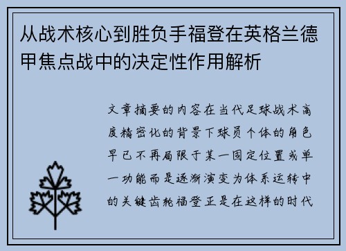 从战术核心到胜负手福登在英格兰德甲焦点战中的决定性作用解析