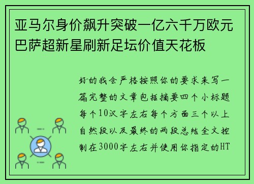 亚马尔身价飙升突破一亿六千万欧元巴萨超新星刷新足坛价值天花板
