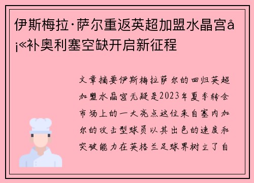 伊斯梅拉·萨尔重返英超加盟水晶宫填补奥利塞空缺开启新征程