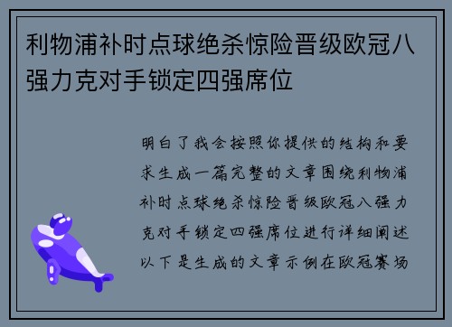 利物浦补时点球绝杀惊险晋级欧冠八强力克对手锁定四强席位