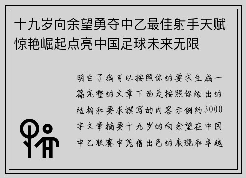 十九岁向余望勇夺中乙最佳射手天赋惊艳崛起点亮中国足球未来无限