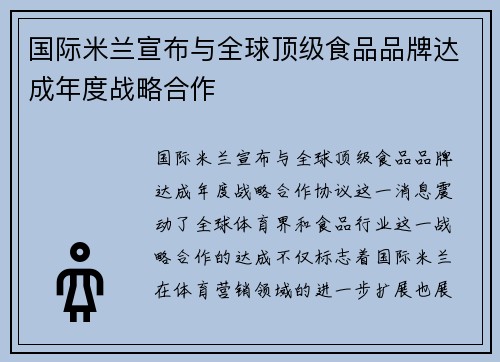 国际米兰宣布与全球顶级食品品牌达成年度战略合作
