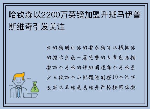 哈钦森以2200万英镑加盟升班马伊普斯维奇引发关注