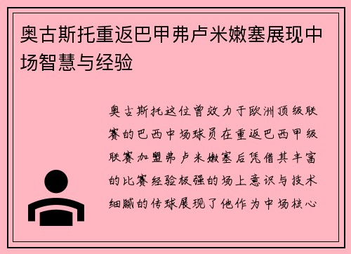 奥古斯托重返巴甲弗卢米嫩塞展现中场智慧与经验