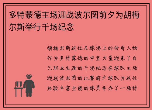 多特蒙德主场迎战波尔图前夕为胡梅尔斯举行千场纪念