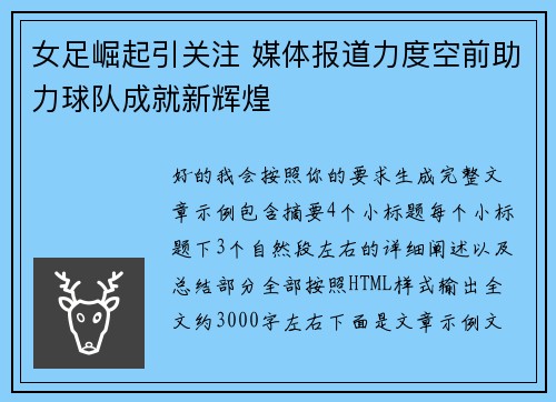 女足崛起引关注 媒体报道力度空前助力球队成就新辉煌