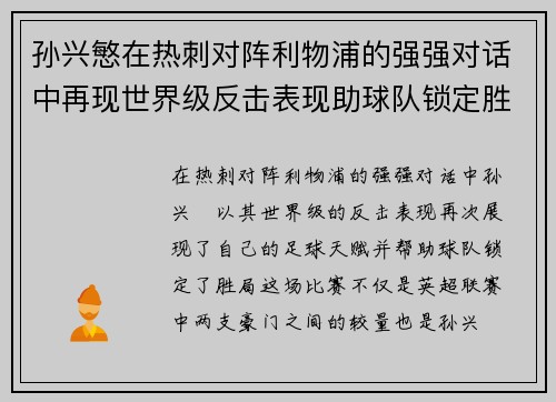 孙兴慜在热刺对阵利物浦的强强对话中再现世界级反击表现助球队锁定胜局