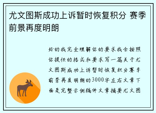 尤文图斯成功上诉暂时恢复积分 赛季前景再度明朗