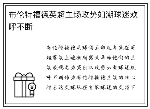 布伦特福德英超主场攻势如潮球迷欢呼不断