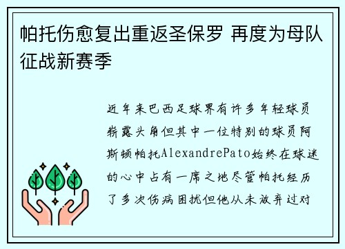 帕托伤愈复出重返圣保罗 再度为母队征战新赛季