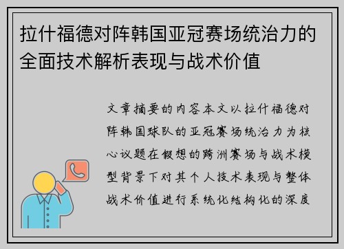 拉什福德对阵韩国亚冠赛场统治力的全面技术解析表现与战术价值