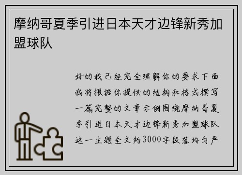 摩纳哥夏季引进日本天才边锋新秀加盟球队